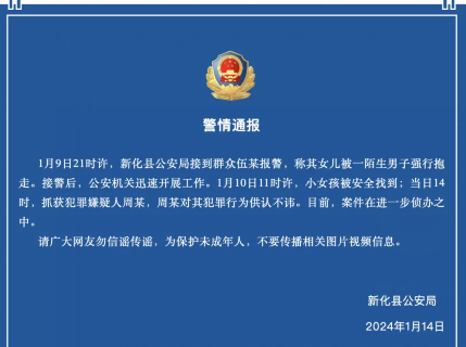 湖南男子强抱女童带走，警方已抓获