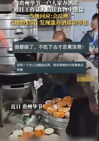 村民办酒席，执法人员往菜中撒盐阻拦