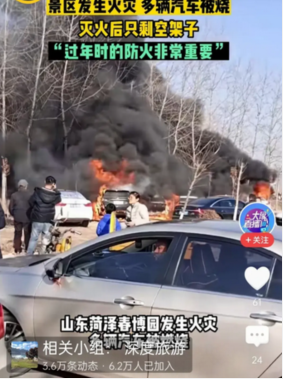 山东一景区数辆车燃烧被报废