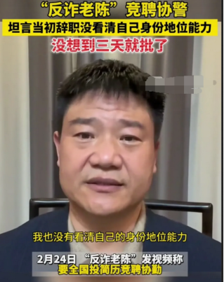 网红”老陈”后悔了，频繁投简历应聘协警