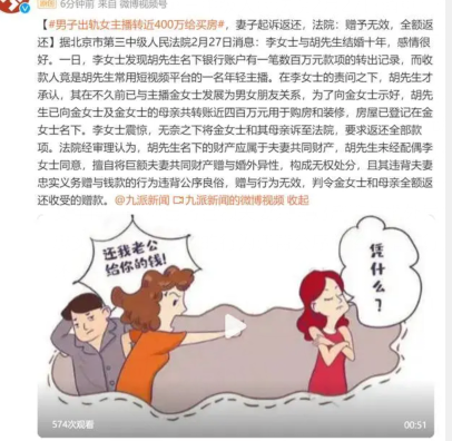 微时讯：男子出轨女主播,400万帮其购房