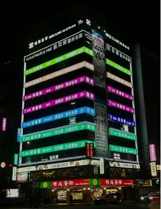 台北著名的整形大厦