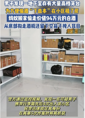 男子潜入业主家偷茅台数十箱，涉案近百万