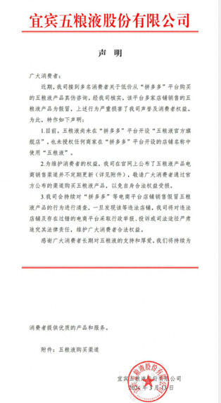 五粮液集团发布拼多多打假