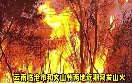 临沧市再次发生山火，三名村民扑火员牺牲