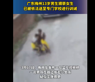 初中男生猥亵女生被警示教育