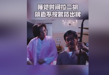 男子半夜拉二胡，惊扰女邻居互相谩骂