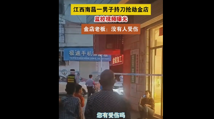 南昌一金店持刀抢劫