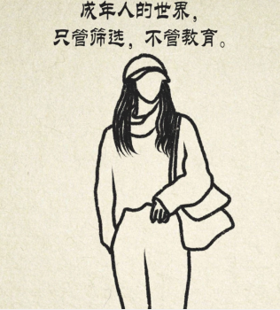 成年人之间只有选择，没有改变