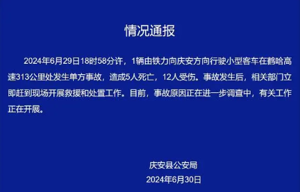 黑龙江高速发生事故，5死12伤