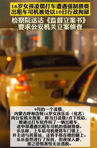 未成年女孩午夜打车被司机猥亵