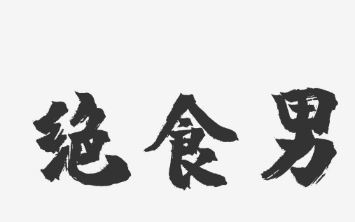 男子声称没有钱按摩，绝食三天