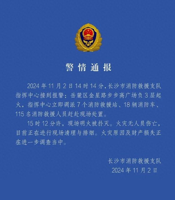 长沙步步高购物中心突发火灾