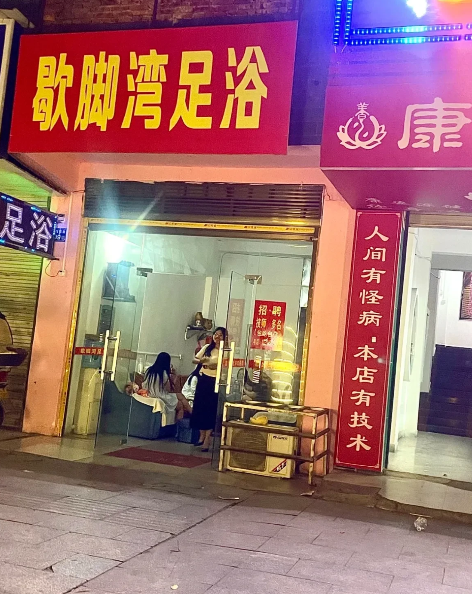上海街头路边足疗店如何判断有没有猫腻？