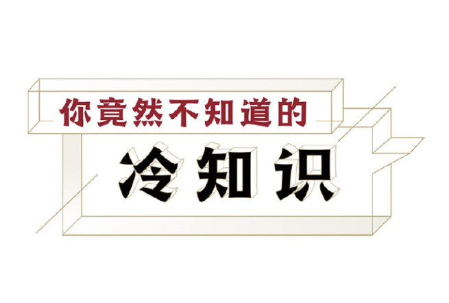 普通人不知道的15条冷知识