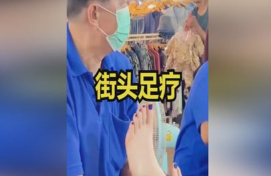 街头按摩足疗的弊端？