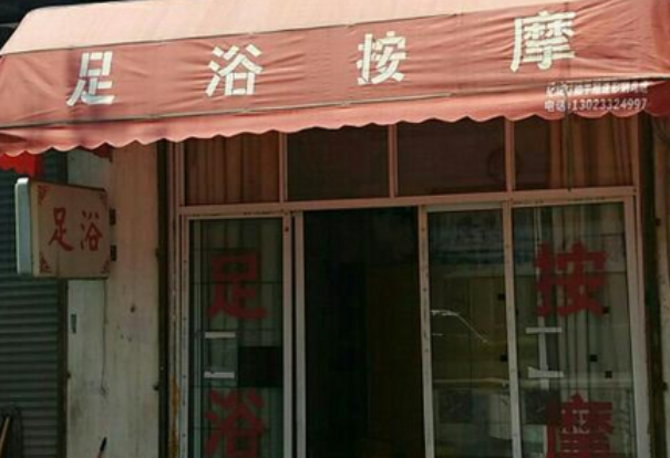 夜上海论坛：足疗按摩店为何经常被打击？