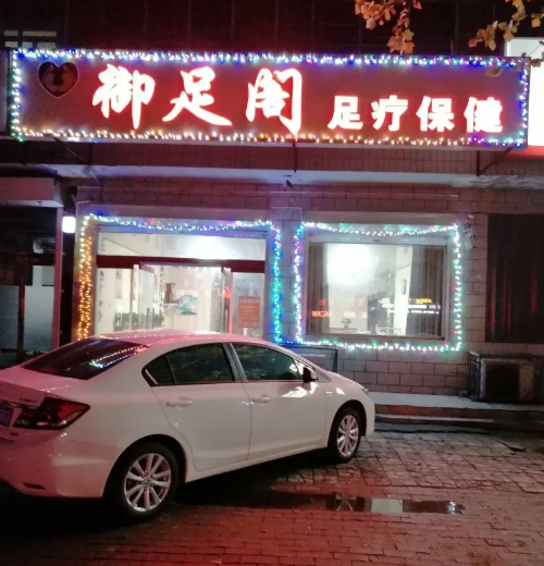 上海徐汇区“长寿”足疗馆的秘密？