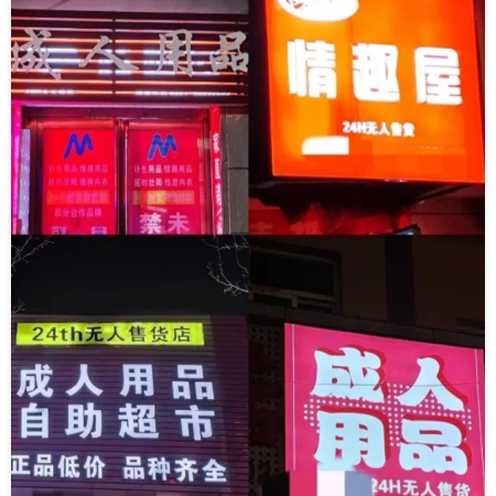 上海夜生活：情趣用品开在哪里最火