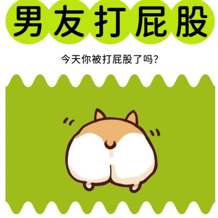 上海情趣养生互动：女性建议让男友打屁股