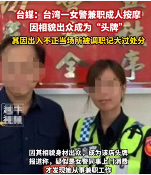 台媒：台灣女警兼職成人按摩成「頭牌」