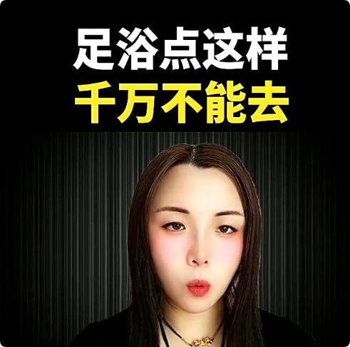 哪些足疗店尽量不要去，为什么呢？