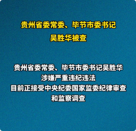 贵州省毕节市委书记吴胜华接受审查