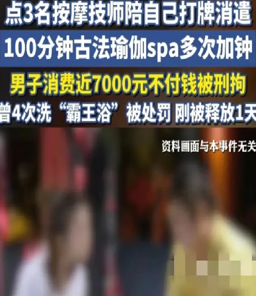 惯犯在洗浴中心吃“霸王浴”,同点三技师服务