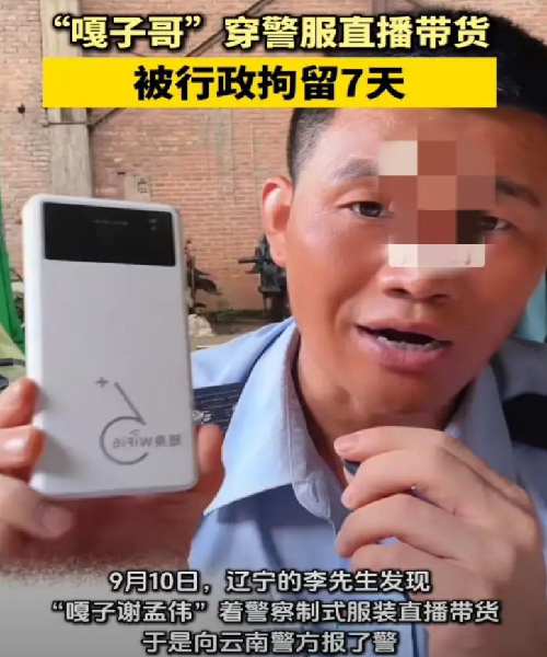 演员谢孟伟穿警服直播带货被拘留7日